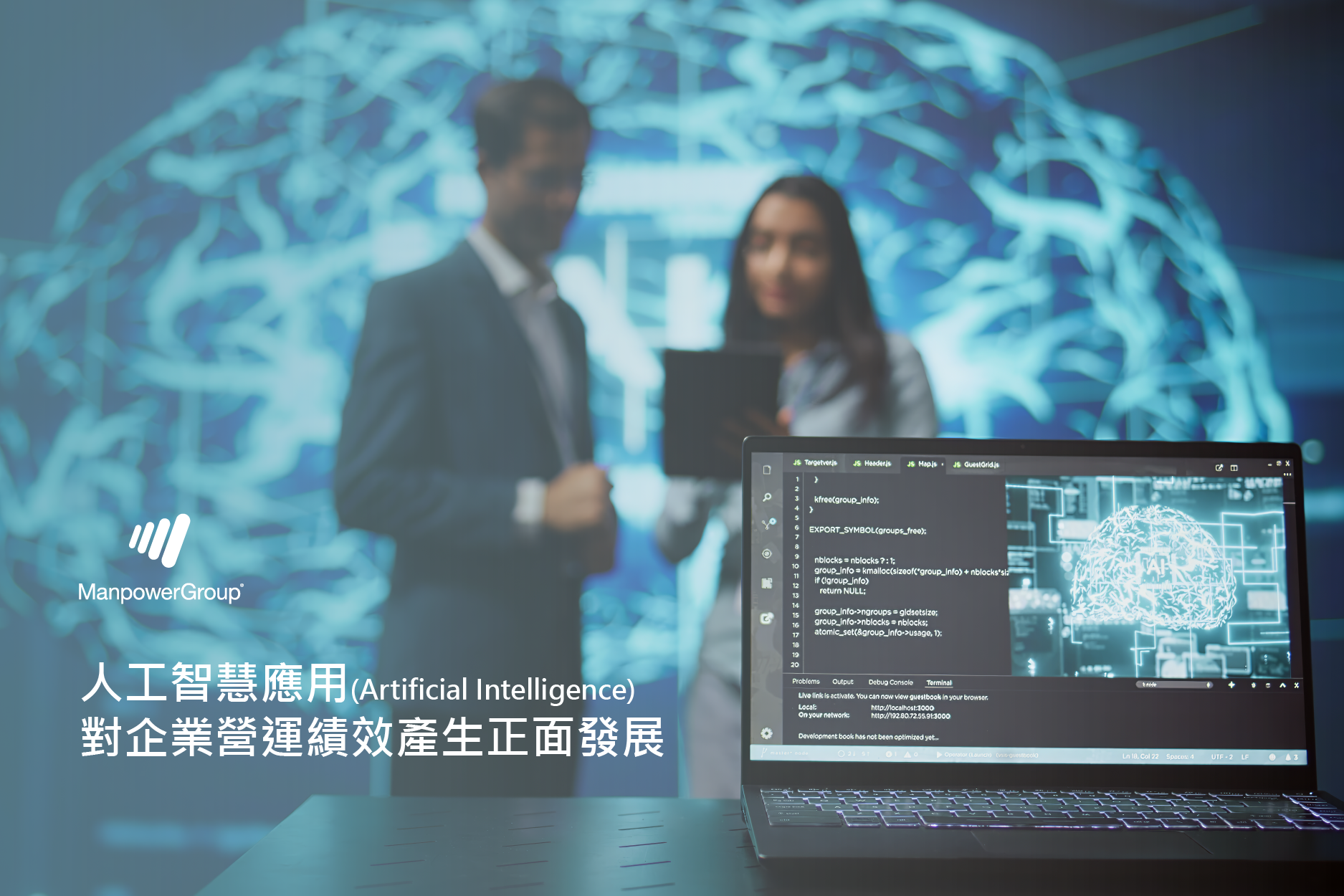 2024 ManpowerGroup 勞動力趨勢調查：企業導入人工智慧應用與影響 2024 ManpowerGroup Workforce Trends: The Implementation and Impact of AI Applications in Enterprises